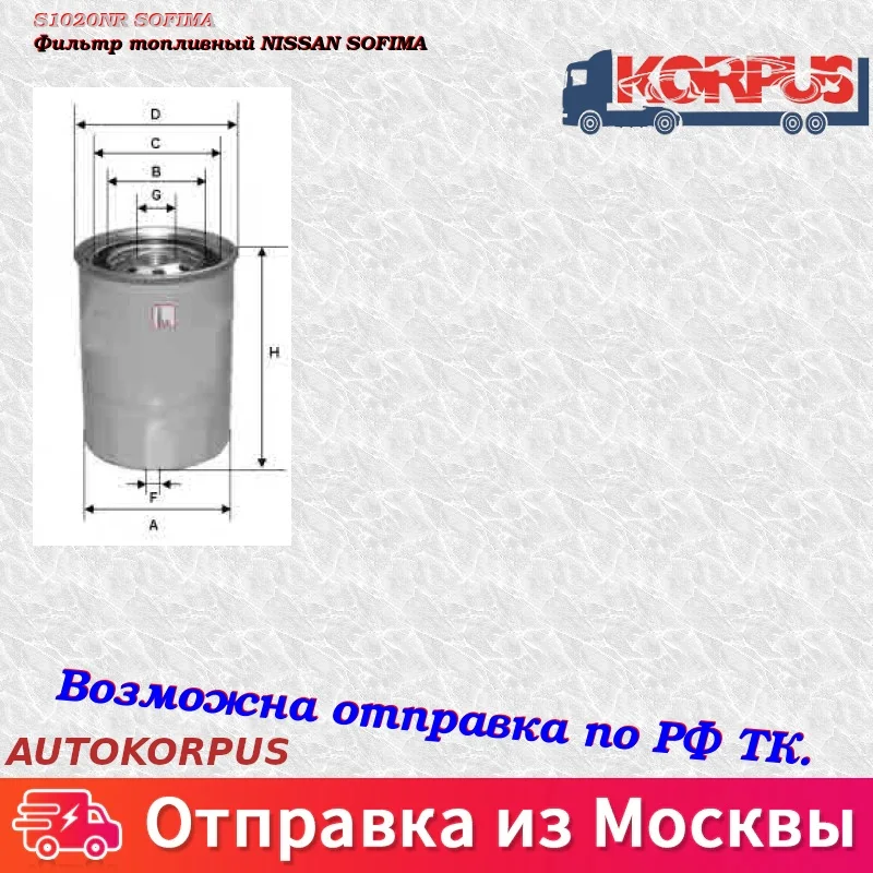 Фильтр топливный NISSAN SOFIMA