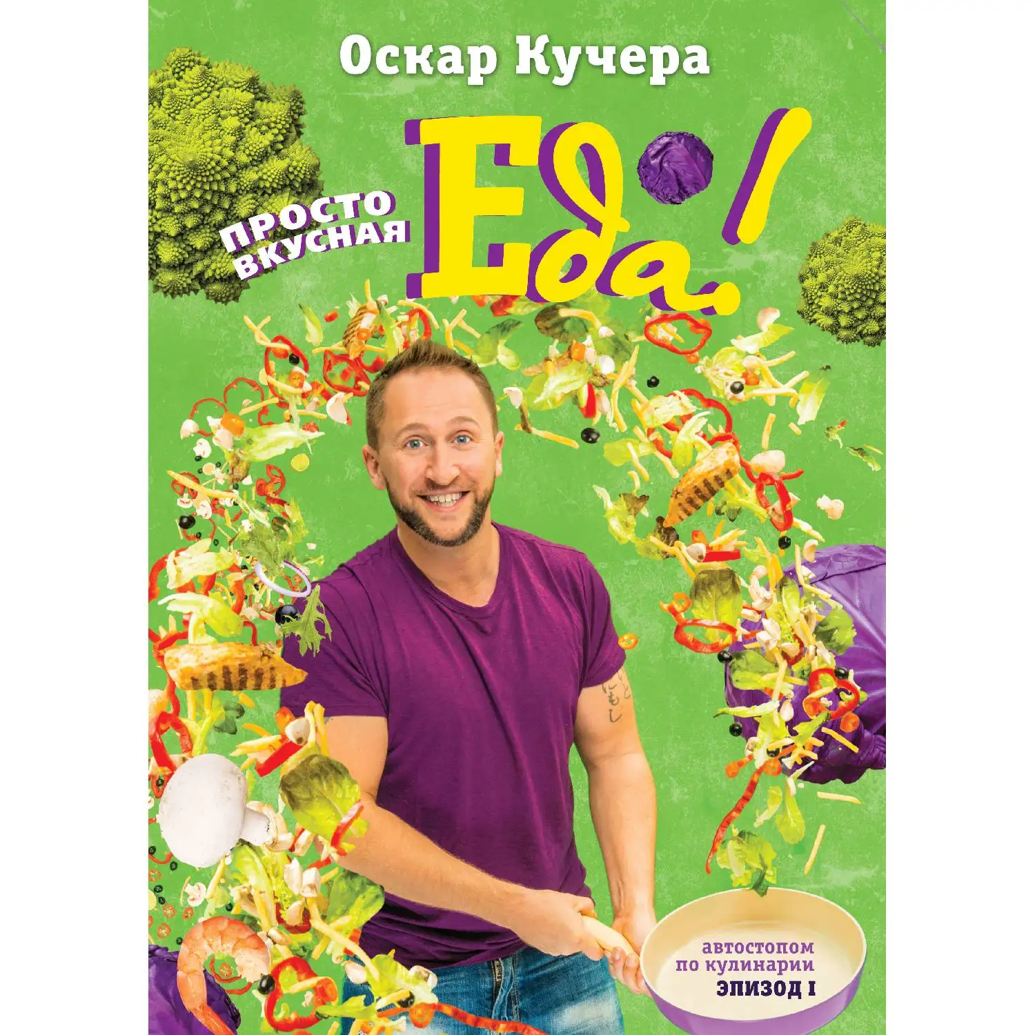 Просто вкусная еда! Оскар Кучера. Кулинарное открытие