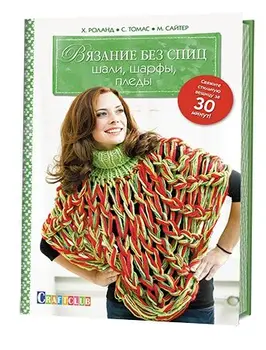

Book. Knitting Without spokes: shawls, scarves, plaids. Tie a stylish thing for 30 min. H. Roland, s. Thomas, M. Saiter
