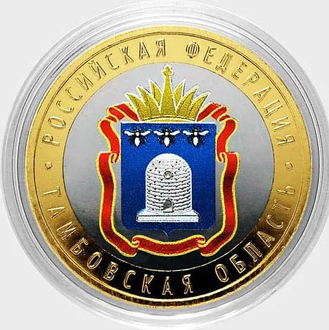 Монета 10 рублей 2017 года Тамбовская