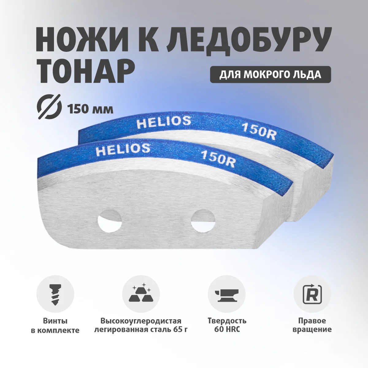 Ножи для ледобура тонар 130 для мокрого льда левого вращения. Ножи для ледобура helios 130. Ml. 130. Зубчатые ножи для ледобура тонар 130.