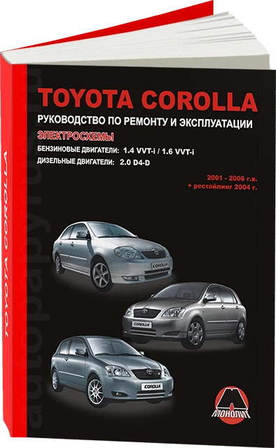 Book: Toyota Corolla (B, D) 2001-2006g. A. + Рест. 2004g. Rem.