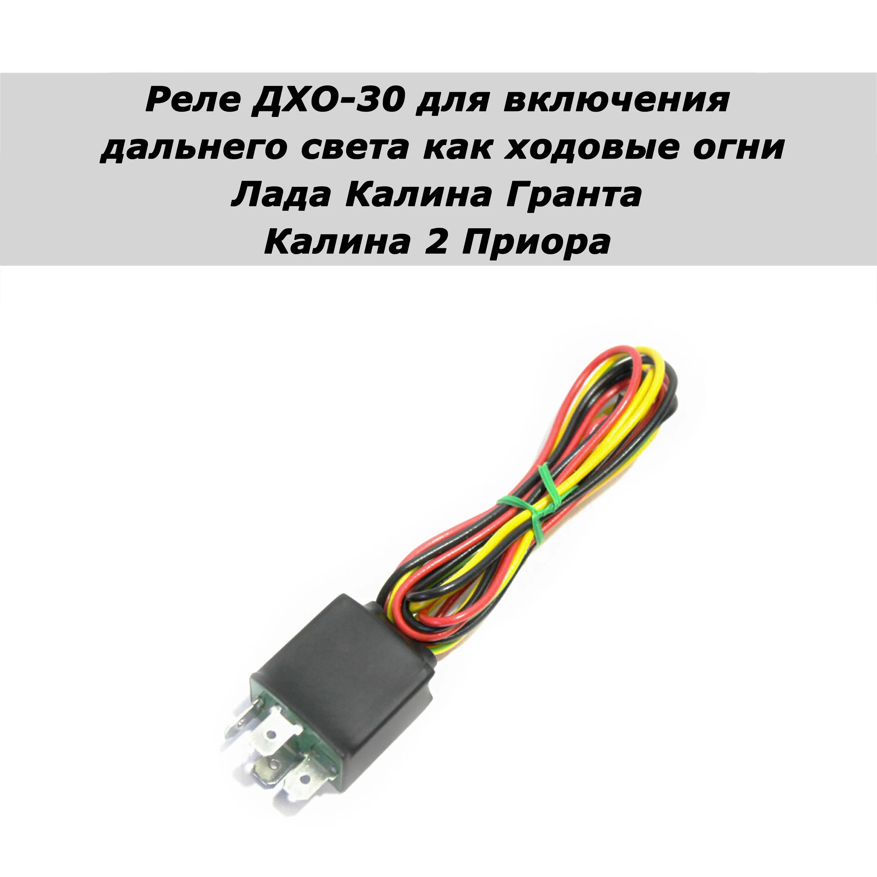 Реле электронное ДХО-30 для Лада Калина Гранта 2 Приора | Автомобили и мотоциклы