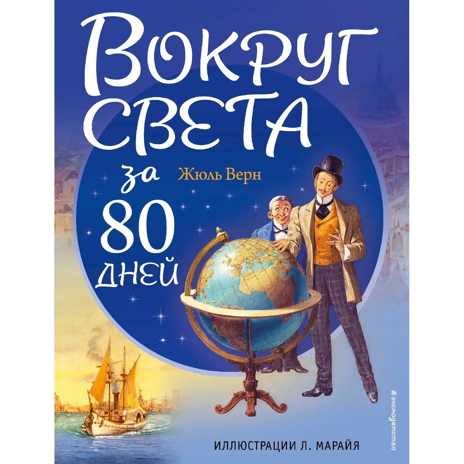 Вокруг света за 80 дней(ил. Л. Марайя)(Жюль Верн, 978-5-699-91196-7, 240 стр., 12