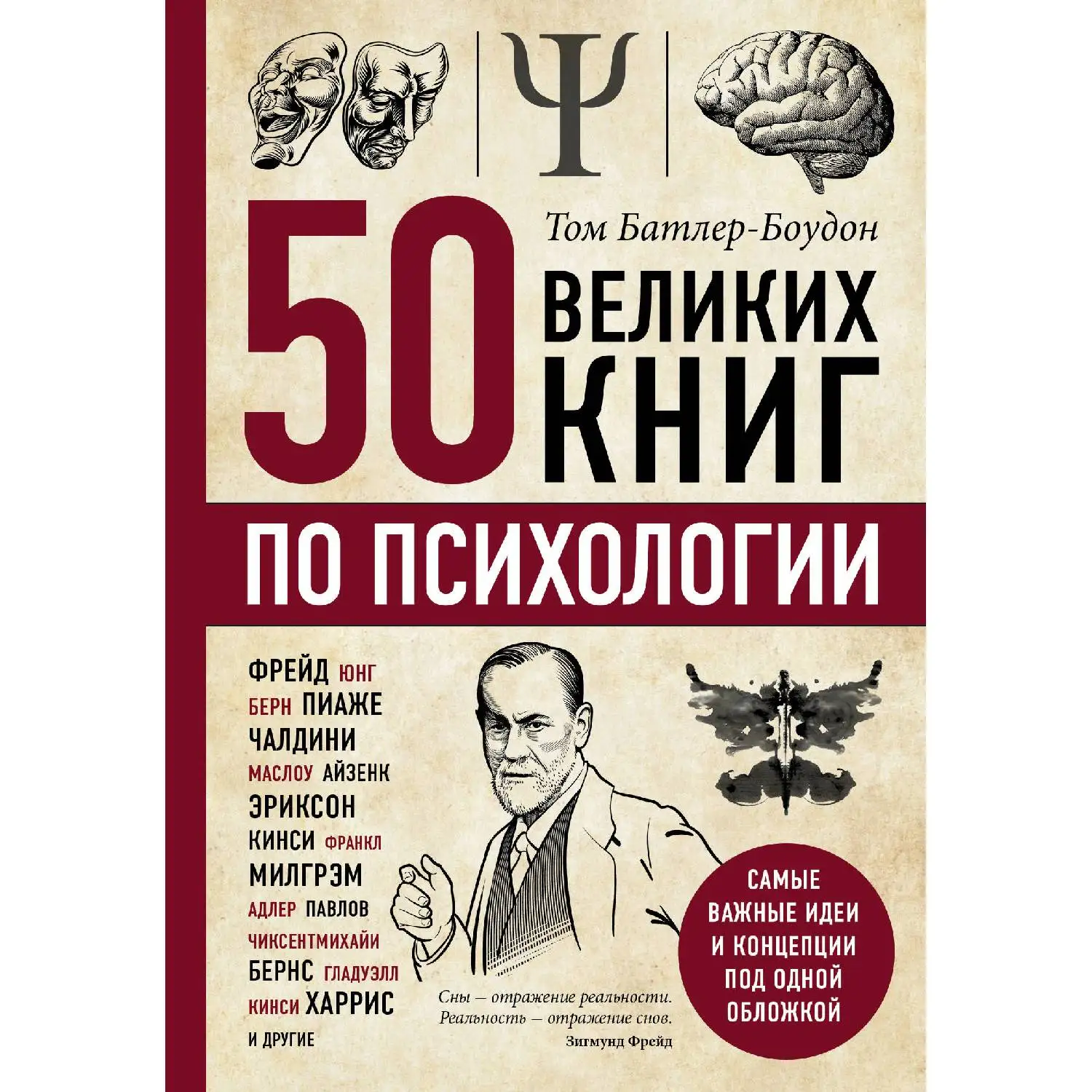 50 великих книг по психологии(Том Батлер-Боудон, 978-5-04-097260-9, 448 стр., 16