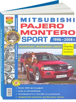 

Repair Manual for Mitsubishi Pajero / Montero sport. Model 1996 to 2008 year. ISBN: 978-5-91685-060-4