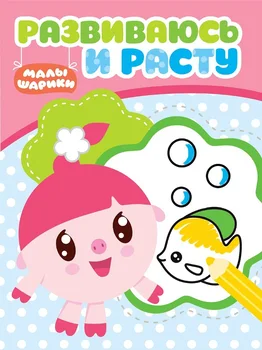 

The Book of the series "I develop and grow" is baby. RIR No. 1814 Egmont 5449-3