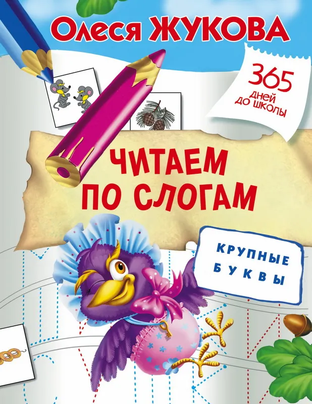 Пропись. Read the слогам. Large letters | Канцтовары для офиса и дома