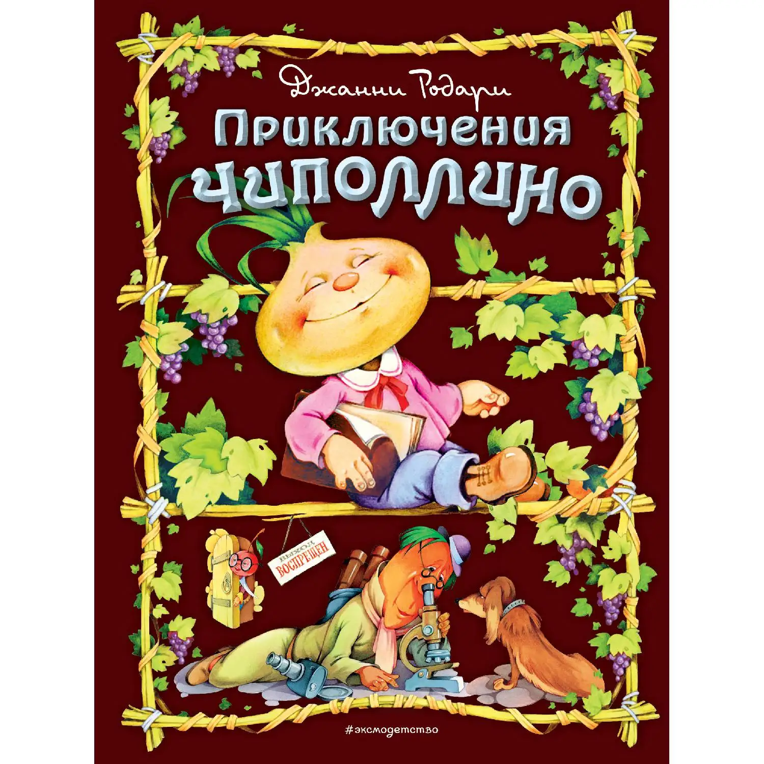 Приключения Чиполлино(ил. С. Самсоненко)(Джанни Родари, 978-5-699-64911-2, 296 стр., 0