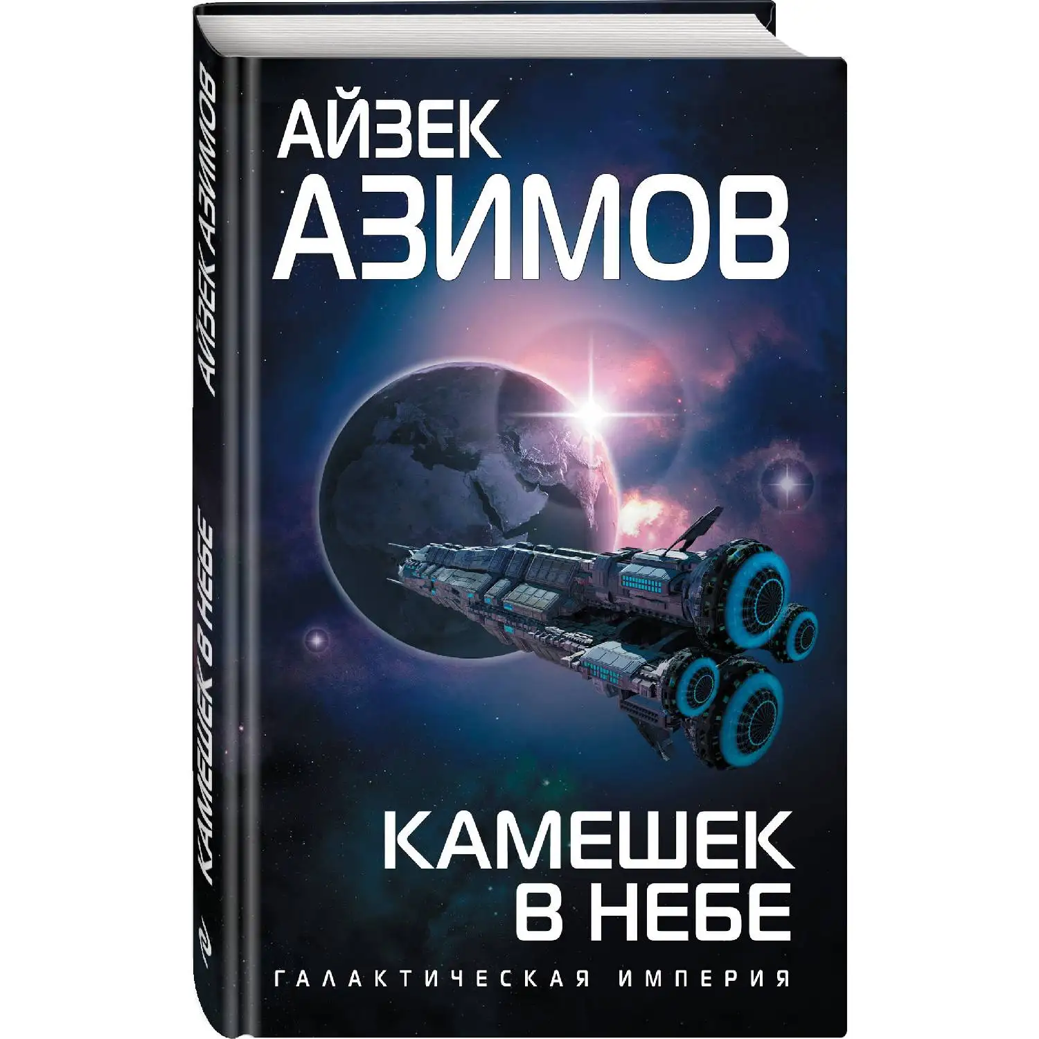 айзек азимов читать. книги айзека азимова. айзек азимов читать. айзек азимов основатели. айзек азимов читать.