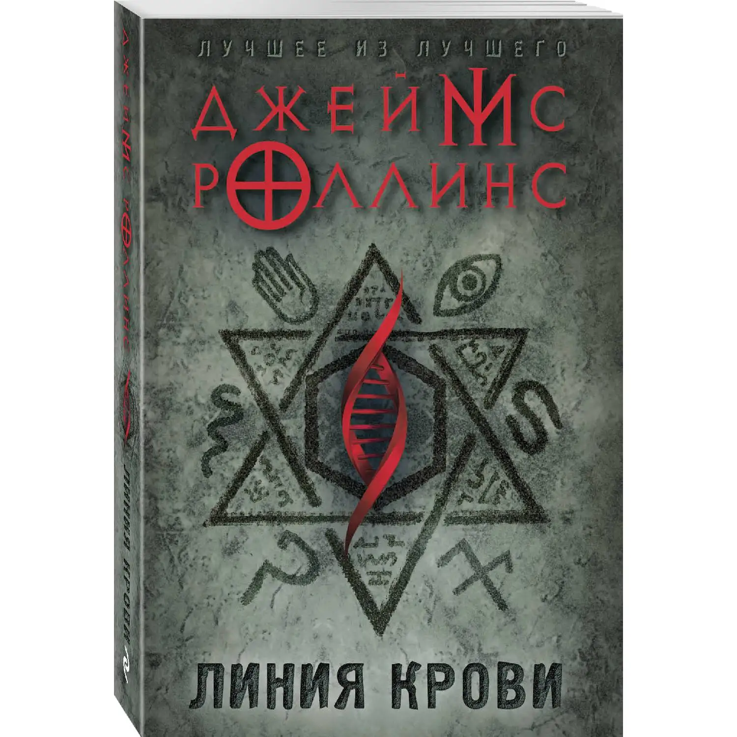 The blood line(James Rollins, 978-5-04-092800-2, 544 p., 16