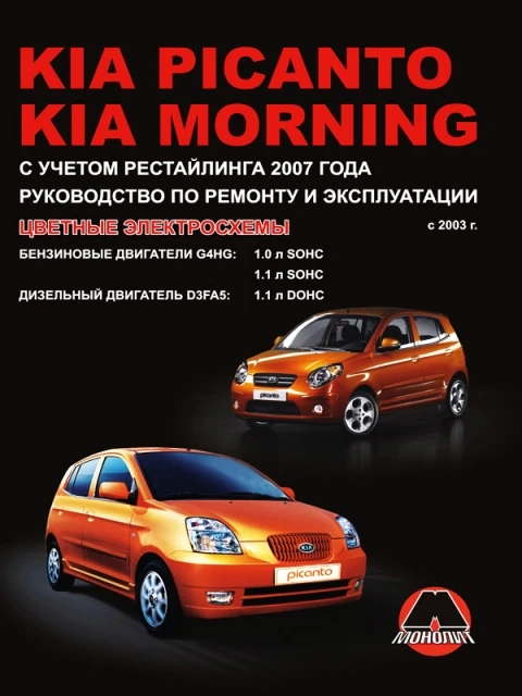 Book: Kia Picanto/Morning (B, D) With 2003g. A. + Рест. Rem.