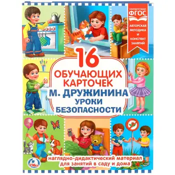 

Developing cards in the folder "safety lessons" M. Druzhinina, 16 cards Umka 4690590141380