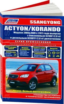 

Book: Ssang Yong Actyon New/Korando C (b, d) from 2011G. In. REM. Service. Then, in photos | Legion
