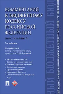 Комментарий к Бюджетному кодексу Российской Федерации (постатейный). 3-е издание /