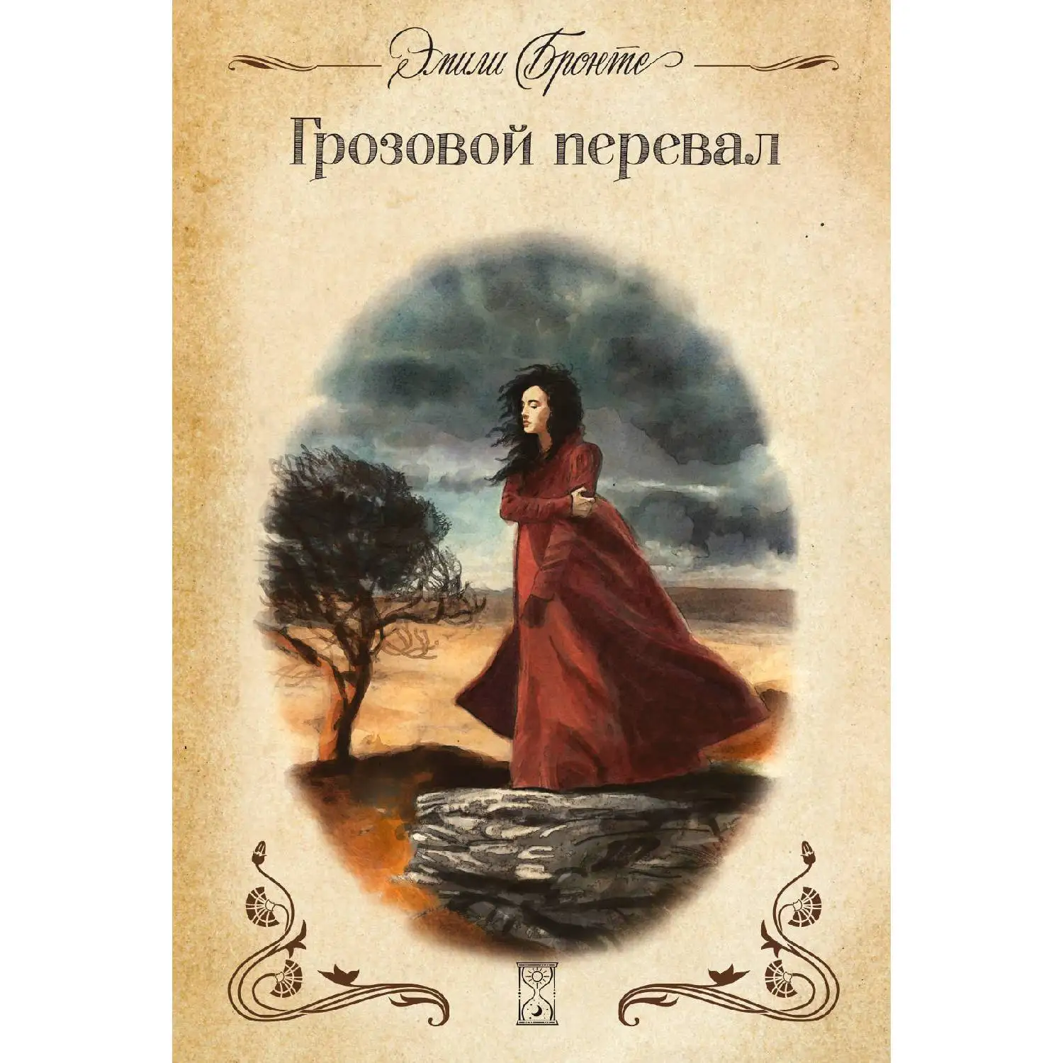Грозовой перевал (Эмили Бронте, 978-5-699-98341-4, 368 стр., 16+)