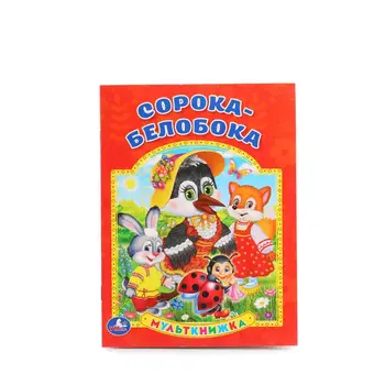 

Multibook "Soroka-protein" Umka 978-5-506-01378-5