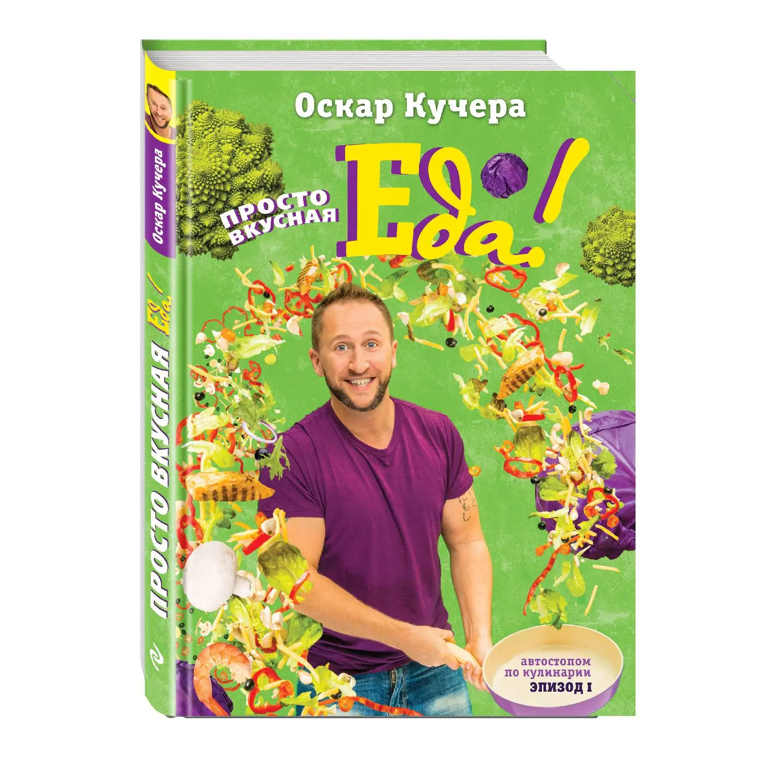 Просто вкусная еда! Оскар Кучера. Кулинарное открытие
