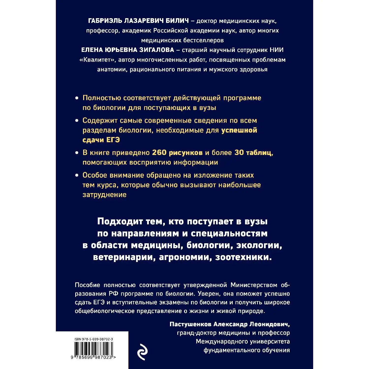 Биология для поступающих в вузы (Г.Л. Билич Е.Ю. Зигалова 978 5 699 98702 3 784 стр.