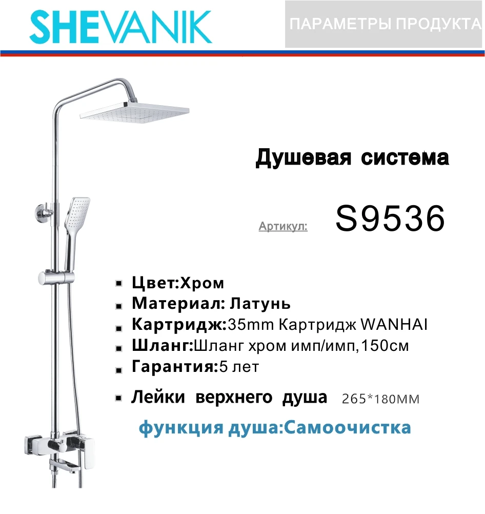 Душевая система с функцией самоочистки S9536
