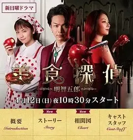 美食侦探明智五郎SP