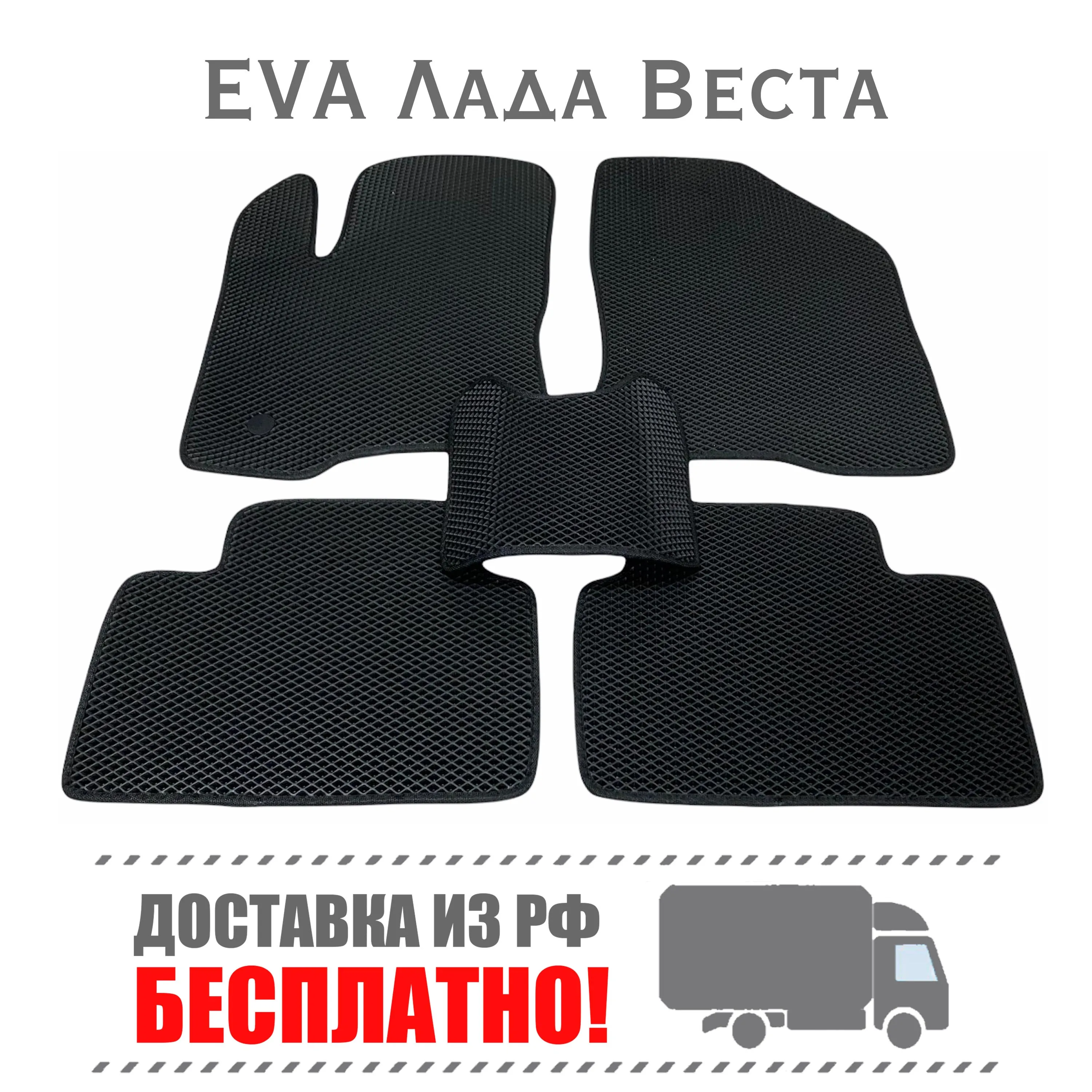 Коврики ЭВА в авто Lada Vesta SW Cross eva ева ковры веста тюнинг |