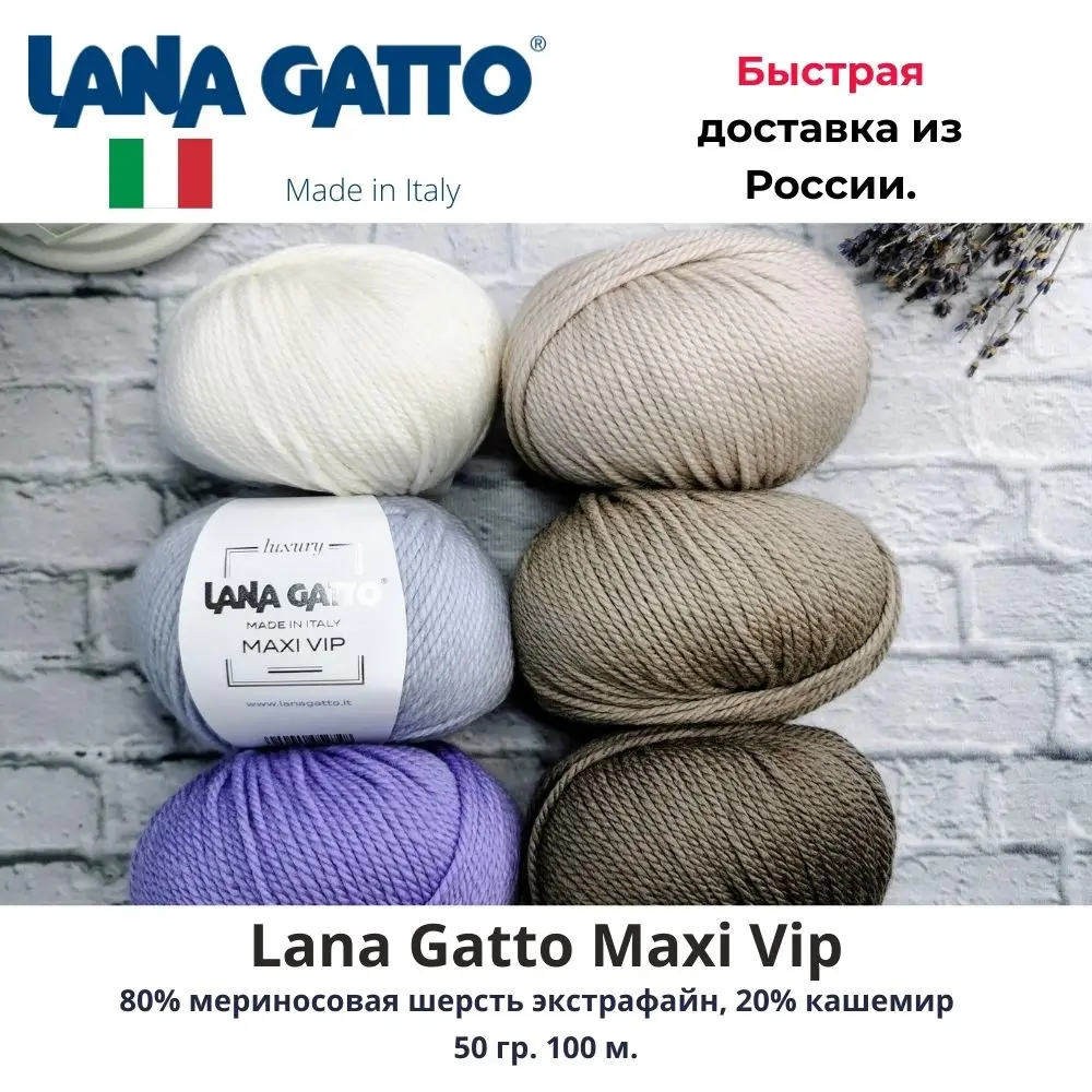 Пряжа для вязания Lana Gatto Maxi Vip мериносовая шерсть кашемир. | Дом и сад