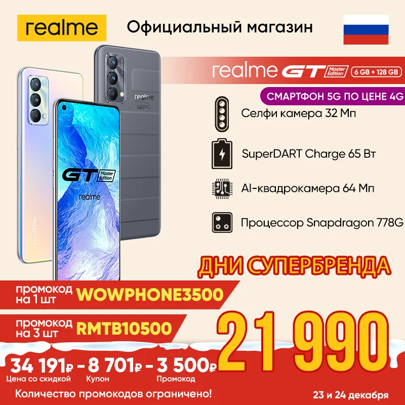 Smartphone realme GT Master Edition 6 + 128GB [superdart charge 65 W AI-quad camera 64MP processor Snapdragon 778G] | Мобильные