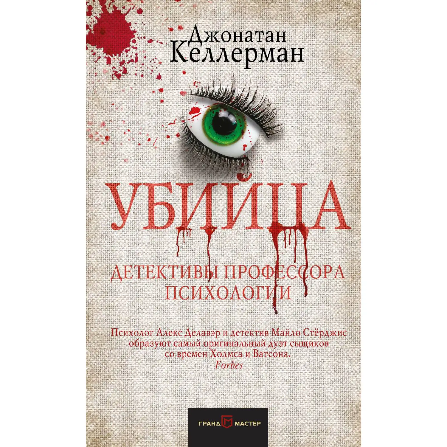 Убийца (Джонатан Келлерман, 978-5-04-090126-5, 416 стр., 16+)
