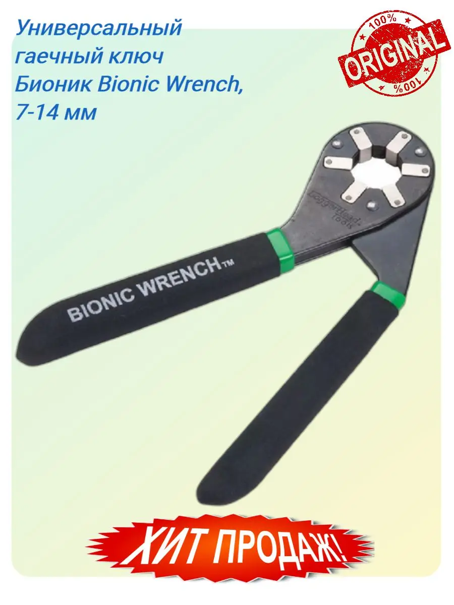 Универсальный гаечный ключ Бионик Bionic Wrench 7-14 мм | Инструменты