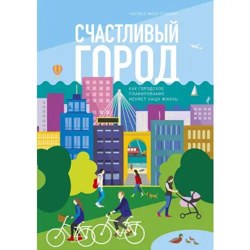живой город. в городе счастливых людей текст. счастливый город читать. книга в городе. счастливый город сериал постер.