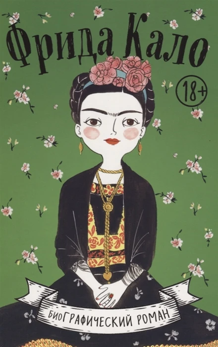Книга Фрида Кало. Биография в комиксах ISBN 9785040899357 | Канцтовары для офиса и дома