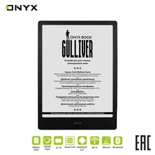 Электронная книга ONYX BOOX Guliver Подсветка экрана, Сенсорный экран, Наличие Wi-Fi, Наличие Bluetooth, Поддержка MP3, школьная читалка