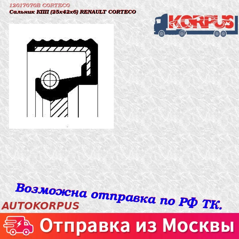 Сальник КПП(25x42x6) RENAULT CORTECO