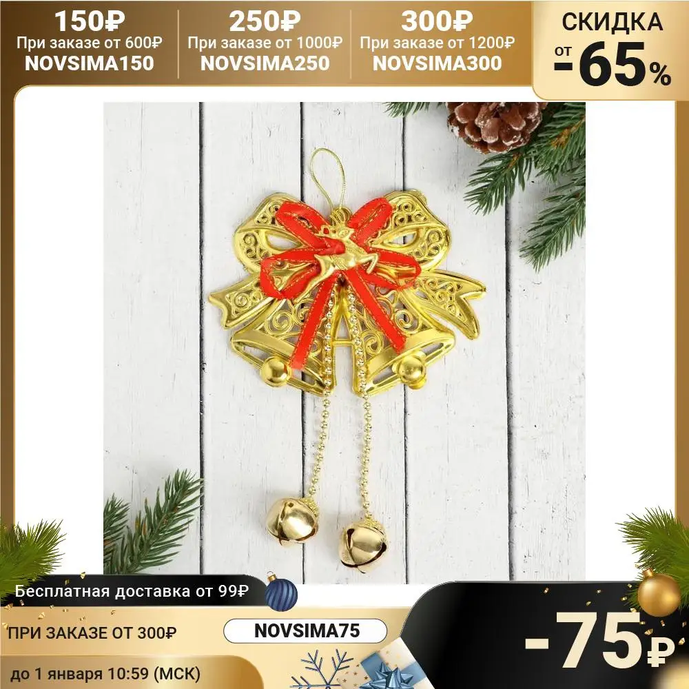 Украшение новогоднее &quotКолокольчик с бантиком узором и бубенчиками&quot 12х15 см