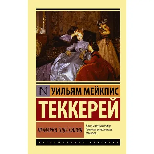 Теккерей ярмарка тщеславия обложка. Ярмарка тщеславия уильям мейкпис. Ярмарка тщеславия уильям мейкпис теккерей книга аннотация. Уильям мейкпис теккерей ярмарка тщеславия краткое содержание. Уильям теккерей ярмарка тщеславия.