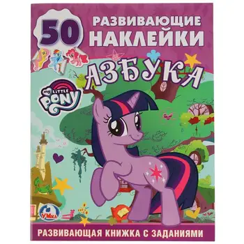 

Training book with stickers "My Little Pony. Learn the letters "Umka 978-5-506-00613-8