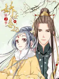 娇女毒妃 第2季的海报