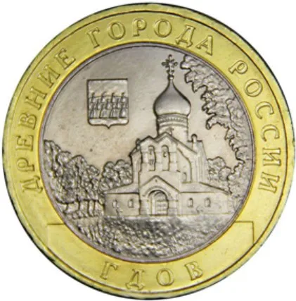 Монета 10 рублей 2007 года Гдов