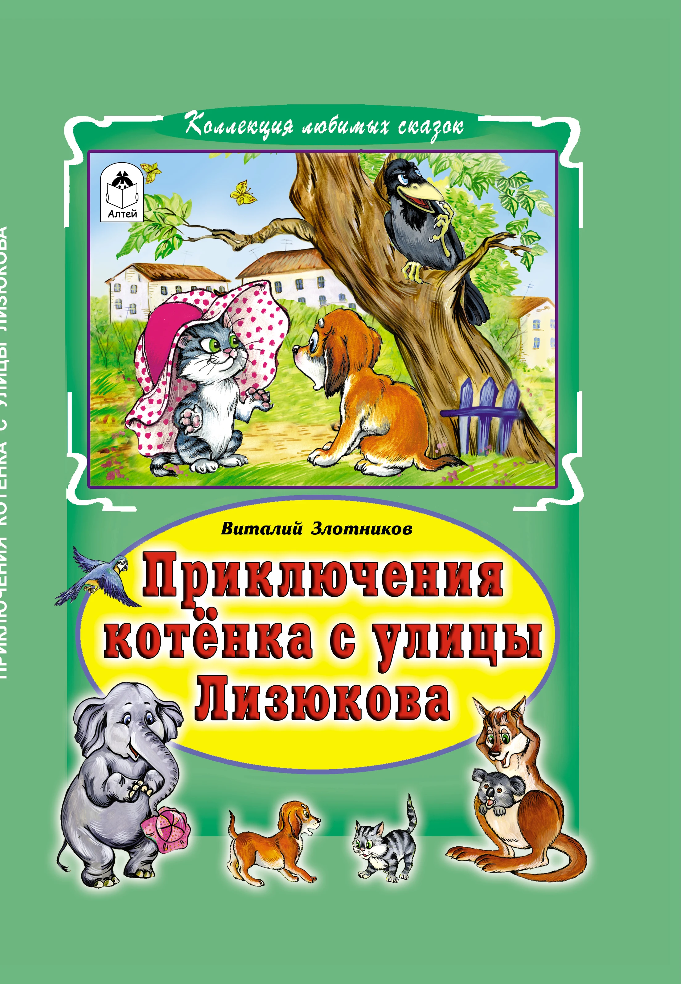 Книги. Алтей. Приключения котенка с улицы Лизюкова. |