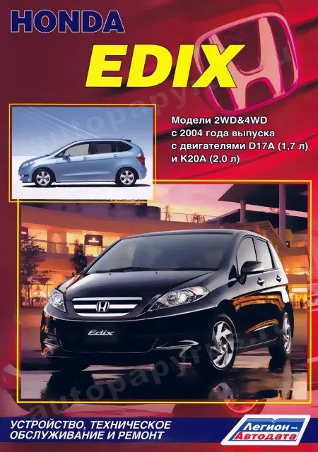 Книга: HONDA EDIX (б) с 2004 г.в. рем. экспл. то | Легион-Aвтодата Канцтовары для офиса и дома