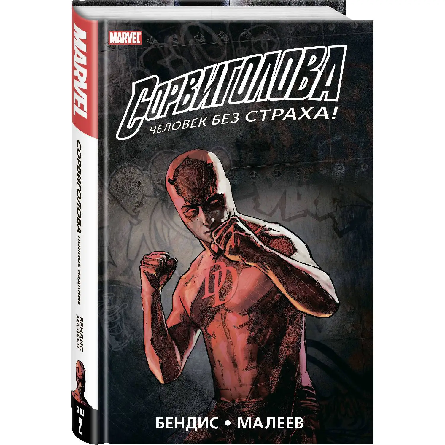 Сорвиголова. Полное издание. Книга 2 (Брайан Майкл Бендис, 978-5-91339-736-2, 512 стр., 16+)