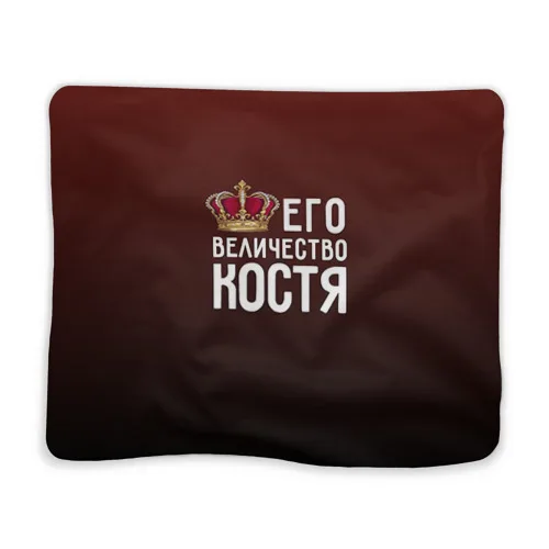 Kostya Одеяло Его величество для дома, прогулок и отдыха, теплый и мягкий плед для взрослых, детей, девочек, мальчиков, женщин - Цвет: Kostya