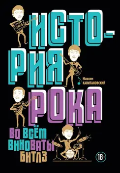 

History Of Rock. All the fault "Beatles"/Maxim captain's