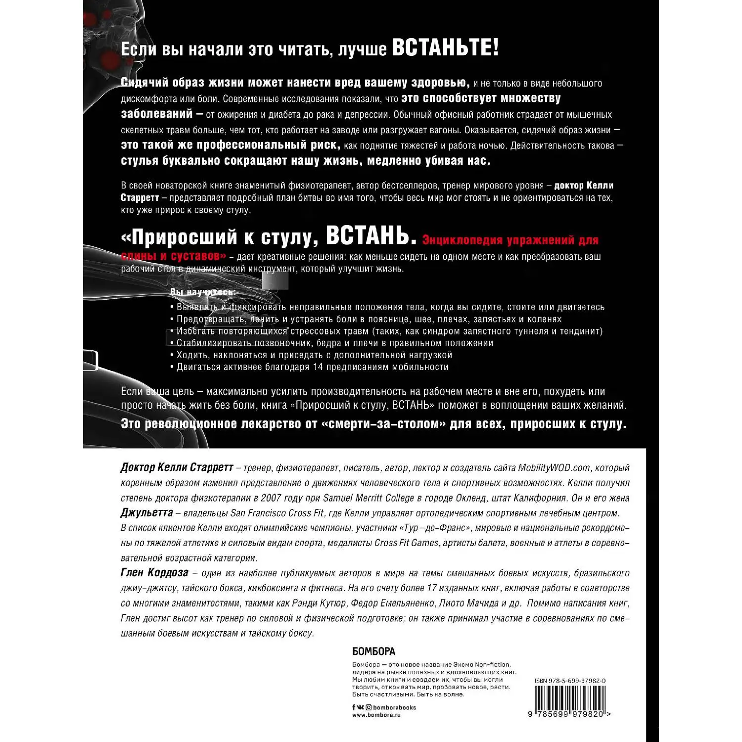 Приросший к стулу, ВСТАНЬ. Энциклопедия упражнений для спины и суставов (Келли Старретт, Глен Кордоза, 978-5-6