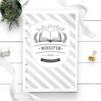 

"Монохром" бумага А5 для ежедневника с 6-ю кольцами