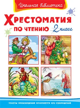 

The Book of the series "School Library"-"reader for reading 2 class" Omega 03474-6