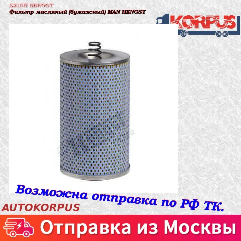 Фильтр масляный(бумажный) MAN HENGST