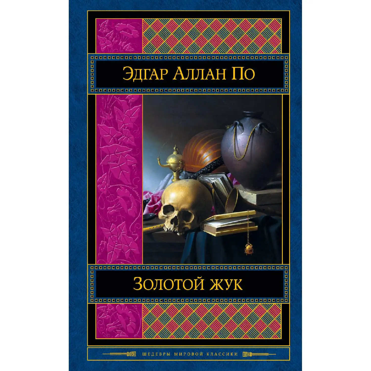 Golden Beetle(Edgar Allan Poe, 978-5-699-79963-3, 640 pages, 16