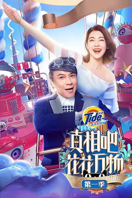 真相吧 花花万物第一季 免費在線觀看 全集综艺完整版線上看 吾乐tv